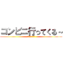 コンビニ行ってくる～ (とあるコンビニ物語)