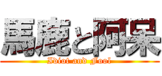 馬鹿と阿呆 (Idiot and Fool)