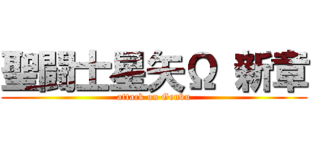 聖闘士星矢Ω 新章 (attack on Genbu)