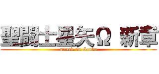 聖闘士星矢Ω 新章 (attack on Genbu)