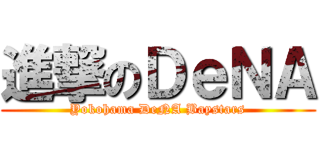 進撃のＤｅＮＡ (Yokohama DeNA Baystars)