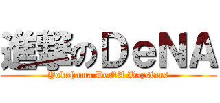 進撃のＤｅＮＡ (Yokohama DeNA Baystars)