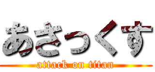 あさっくす (attack on titan)