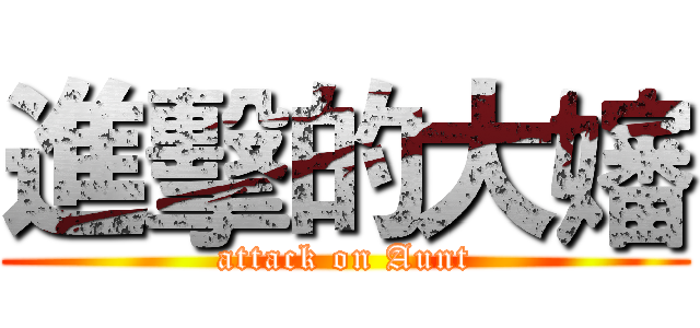 進擊的大嬸 (attack on Aunt)