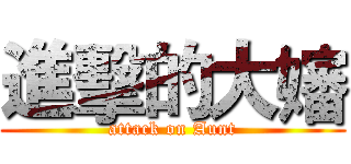 進擊的大嬸 (attack on Aunt)