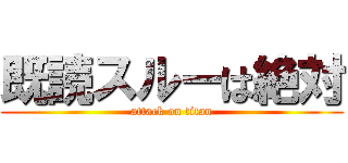 既読スルーは絶対 (attack on titan)