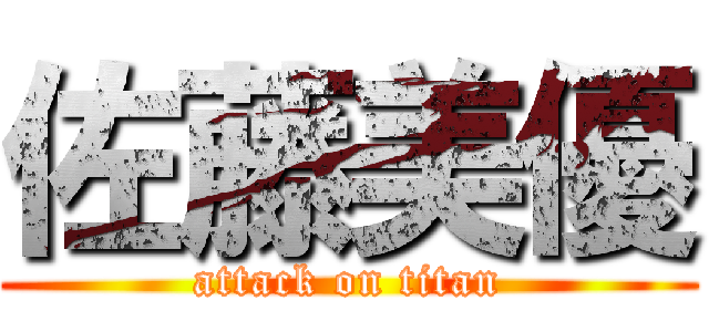 佐藤美優 (attack on titan)