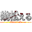 幾松える (ikumatu L)