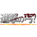 進撃の丐帮 (attack on beggars)