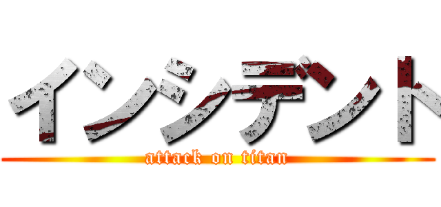 インシデント (attack on titan)