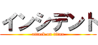 インシデント (attack on titan)