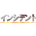 インシデント (attack on titan)