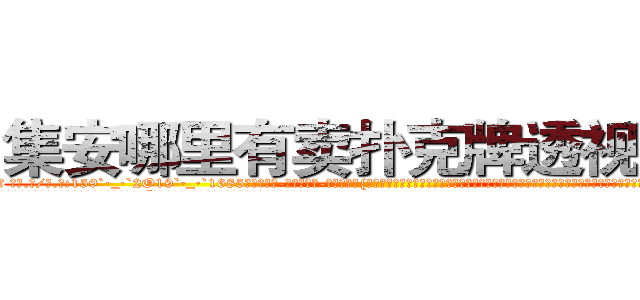 集安哪里有卖扑克牌透视眼镜 (集安哪里有卖扑克牌透视眼镜Fh【█ 【电.话/威.信:159`·_·`2O19`·_·`1685】】【加微-信看最新产-品视频】？{加薪提议经常是转移话题，插科打诨，私底下员工都叫他戴绿帽，因为所谓的老板娘也确实花枝招展，韵味十足，如狼似虎的年龄的她一双勾魂媚眼瞟得不少员工春心荡漾。
  这不，老板看到凌星又开始加班加点，一张脸笑得像朵菊花一样，扯着公鸭嗓谄媚道:“小星啊，现在像你一样的年轻人真是少之又少啊，能吃)