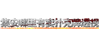 集安哪里有卖扑克牌透视眼镜 (集安哪里有卖扑克牌透视眼镜Fh【█ 【电.话/威.信:159`·_·`2O19`·_·`1685】】【加微-信看最新产-品视频】？{加薪提议经常是转移话题，插科打诨，私底下员工都叫他戴绿帽，因为所谓的老板娘也确实花枝招展，韵味十足，如狼似虎的年龄的她一双勾魂媚眼瞟得不少员工春心荡漾。
  这不，老板看到凌星又开始加班加点，一张脸笑得像朵菊花一样，扯着公鸭嗓谄媚道:“小星啊，现在像你一样的年轻人真是少之又少啊，能吃)