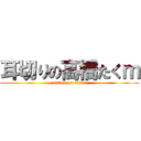 耳切りの高橋たくｍ (attack on titan)