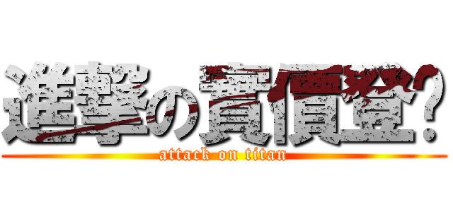 進撃の實價登錄 (attack on titan)
