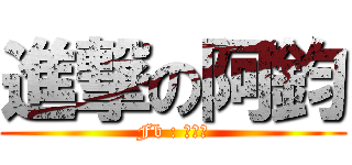 進撃の阿鈞 (Fb : 習慣了)