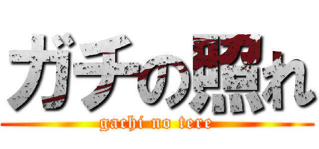 ガチの照れ (gachi no tere)