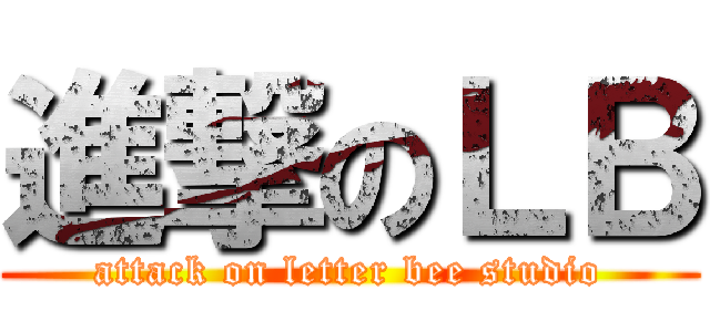 進撃のＬＢ (attack on letter bee studio)