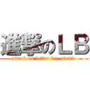 進撃のＬＢ (attack on letter bee studio)