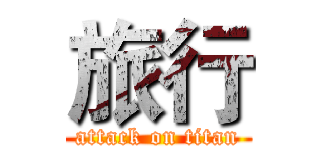 旅行 (attack on titan)