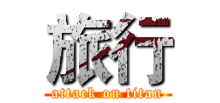 旅行 (attack on titan)