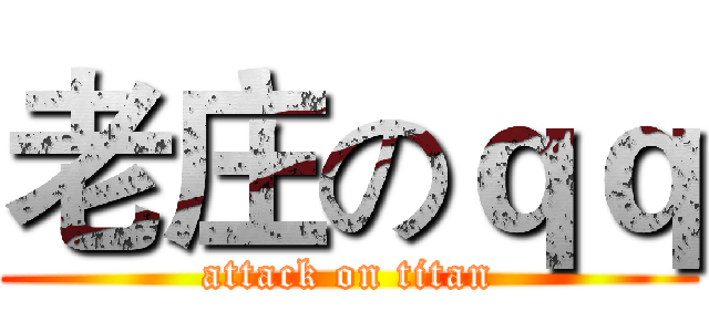 老庄のｑｑ (attack on titan)