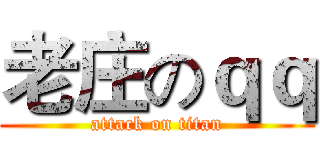 老庄のｑｑ (attack on titan)