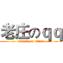 老庄のｑｑ (attack on titan)
