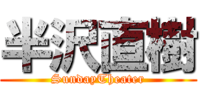 半沢直樹 (SundayTheater)