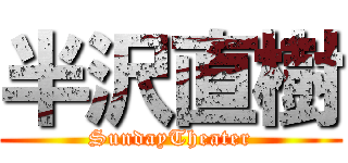 半沢直樹 (SundayTheater)