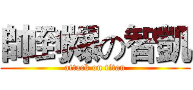 帥到爆の智凱 (attack on titan)