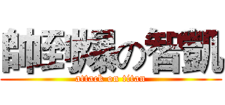 帥到爆の智凱 (attack on titan)