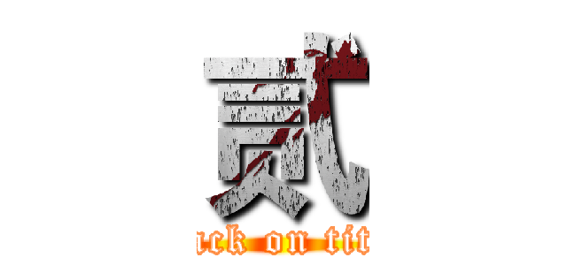 贰 (attack on titan)