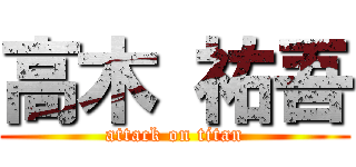 高木 祐吾 (attack on titan)