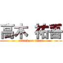 高木 祐吾 (attack on titan)