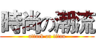 時尚の潮流 (attack on titan)