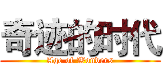 奇迹的时代 (Age of Wonders)