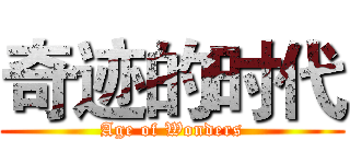 奇迹的时代 (Age of Wonders)