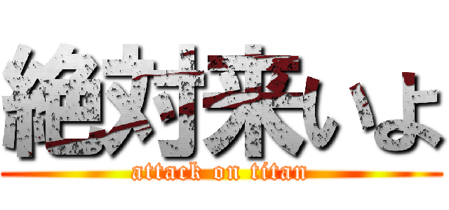 絶対来いよ (attack on titan)