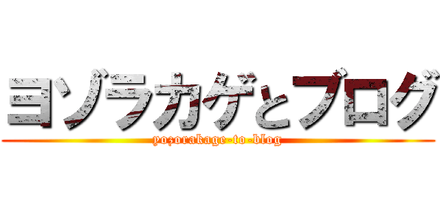 ヨゾラカゲとブログ (yozorakage-to-blog)
