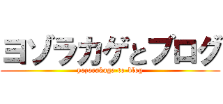 ヨゾラカゲとブログ (yozorakage-to-blog)