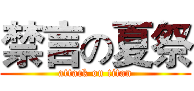禁言の夏祭 (attack on titan)