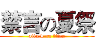 禁言の夏祭 (attack on titan)
