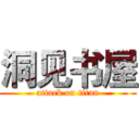 洞见书屋 (attack on titan)