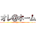 オレ＠ホーム (Me @ home)