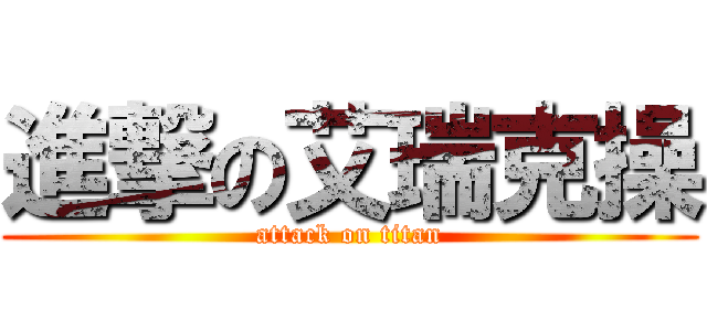 進撃の艾瑞克操 (attack on titan)