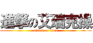 進撃の艾瑞克操 (attack on titan)