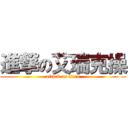 進撃の艾瑞克操 (attack on titan)