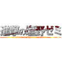 進撃の塩野ゼミ (attack on Shiono seminar)